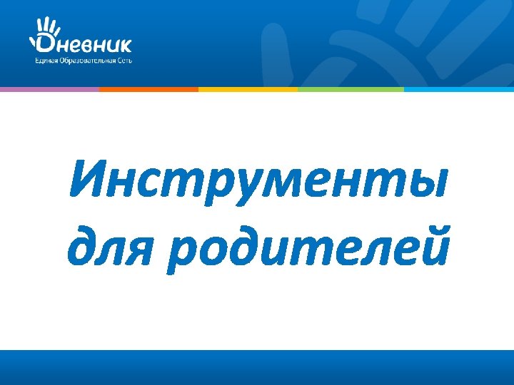 Инструменты для родителей 