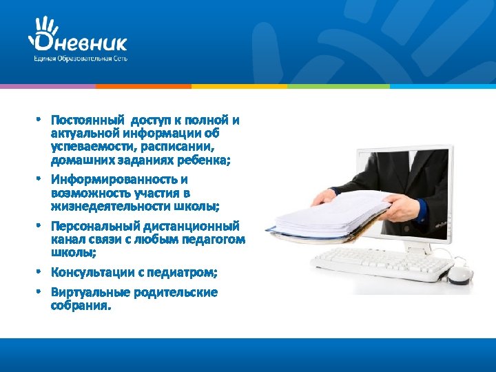  • Постоянный доступ к полной и актуальной информации об успеваемости, расписании, домашних заданиях