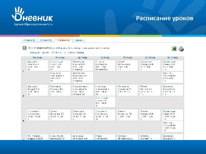 Расписание уроков 