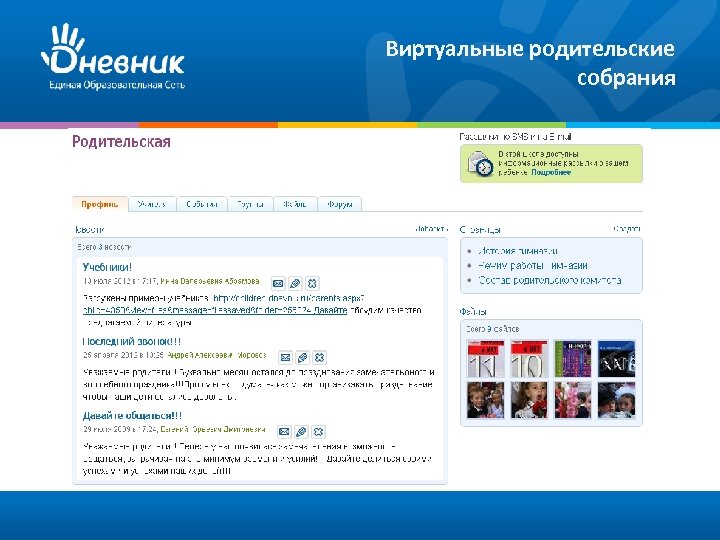 Виртуальные родительские собрания 