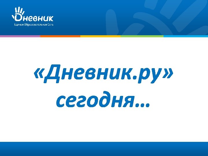  «Дневник. ру» сегодня… 