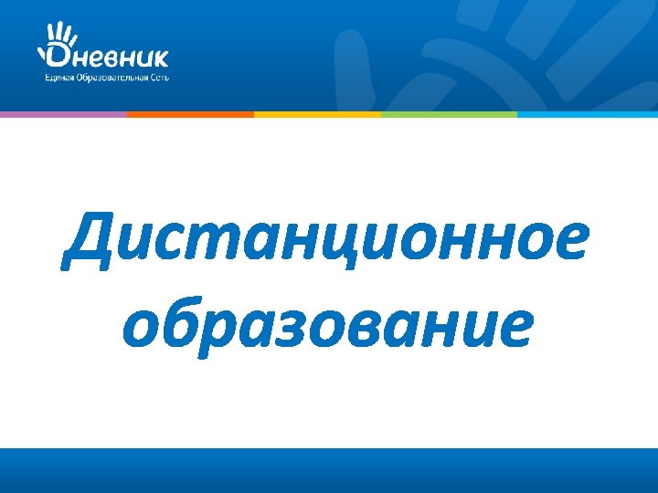 Дистанционное образование 