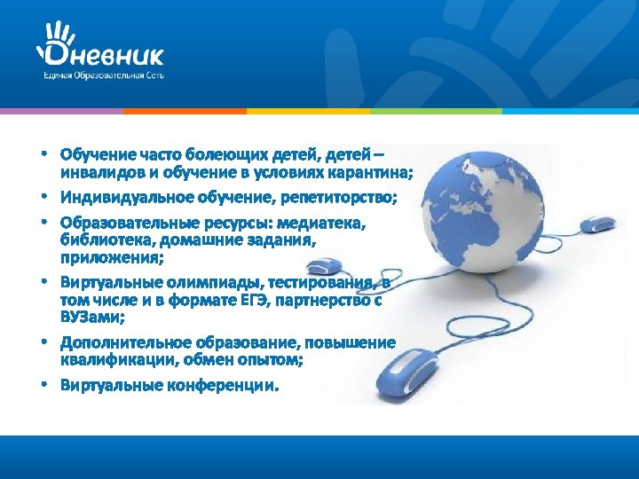  • Обучение часто болеющих детей, детей – инвалидов и обучение в условиях карантина;