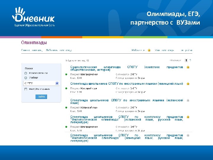 Олимпиады, ЕГЭ, партнерство с ВУЗами 