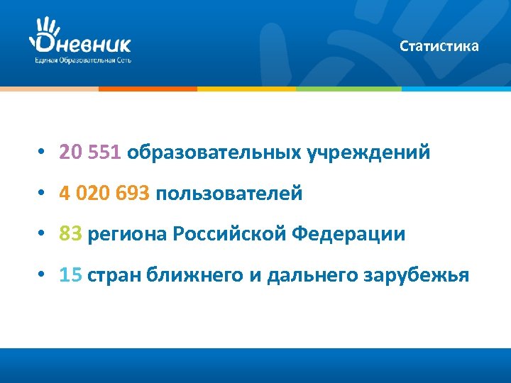 Статистика • 20 551 образовательных учреждений • 4 020 693 пользователей • 83 региона