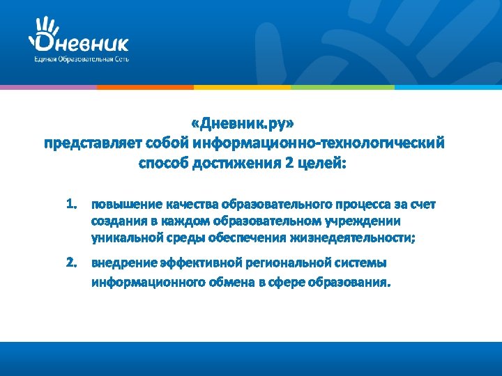  «Дневник. ру» представляет собой информационно-технологический способ достижения 2 целей: 1. повышение качества образовательного