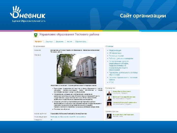 Сайт организации 