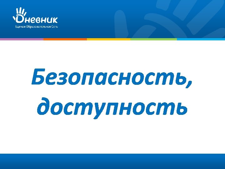 Безопасность, доступность 