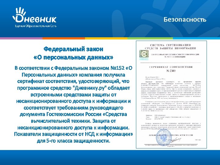 Безопасность Федеральный закон «О персональных данных» В соответствии с Федеральным законом № 152 «О