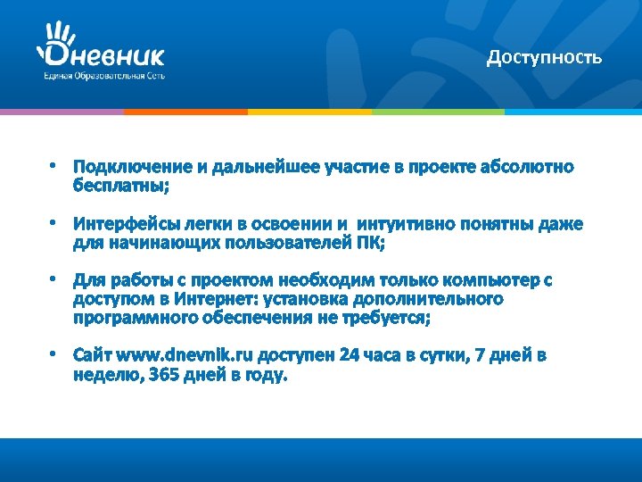 Доступность • Подключение и дальнейшее участие в проекте абсолютно бесплатны; • Интерфейсы легки в