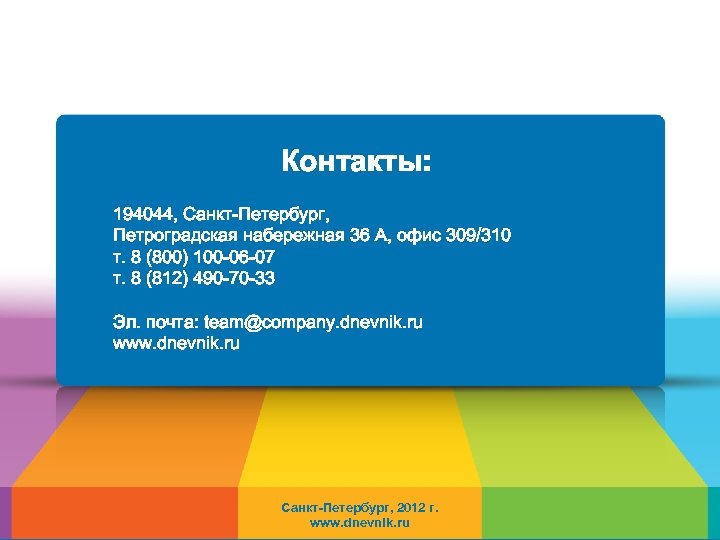 Контакты: 194044, Санкт-Петербург, Петроградская набережная 36 А, офис 309/310 т. 8 (800) 100 -06