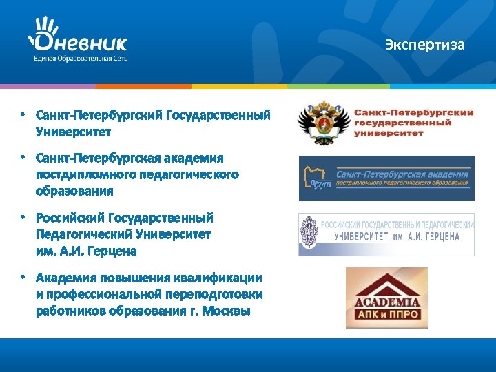 Экспертиза • Санкт-Петербургский Государственный Университет • Санкт-Петербургская академия постдипломного педагогического образования • Российский Государственный