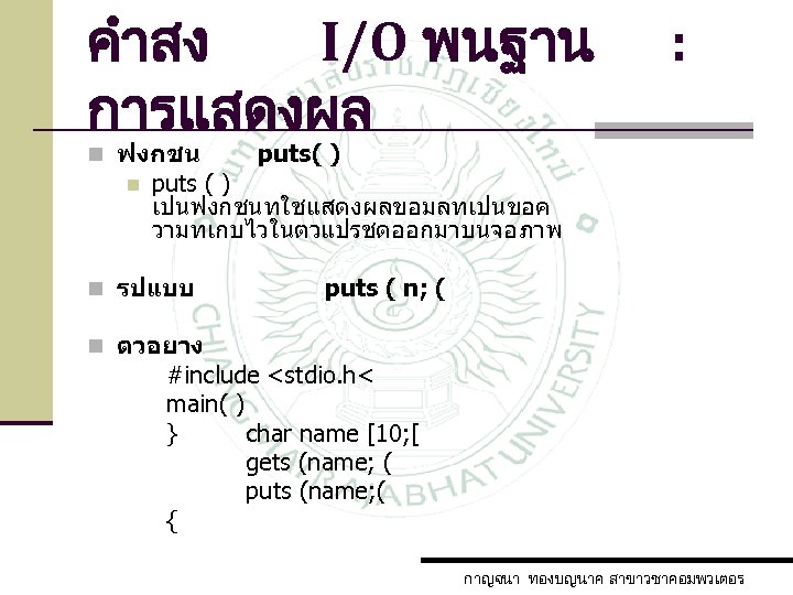 คำสง I/O พนฐาน การแสดงผล n ฟงกชน n : puts( ) puts ( ) เปนฟงกชนทใชแสดงผลขอมลทเปนขอค