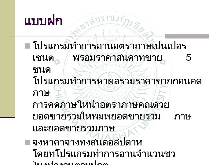 แบบฝก n โปรแกรมทำการอานอตราภาษเปนเปอร เซนต พรอมราคาสนคาทขาย 5 ชนด โปรแกรมทำการหาผลรวมราคาขายกอนคด ภาษ การคดภาษใหนำอตราภาษคณดวย ยอดขายรวมใหพมพยอดขายรวม ภาษ และยอดขายรวมภาษ n