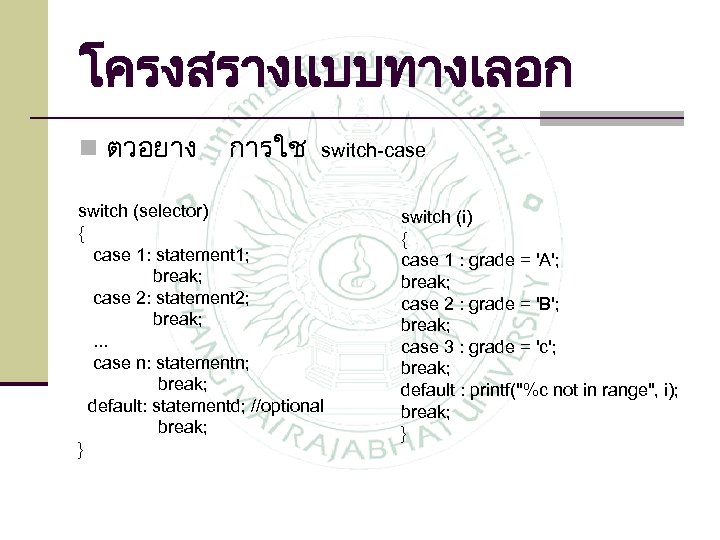 โครงสรางแบบทางเลอก n ตวอยาง การใช switch-case switch (selector) { case 1: statement 1; break; case