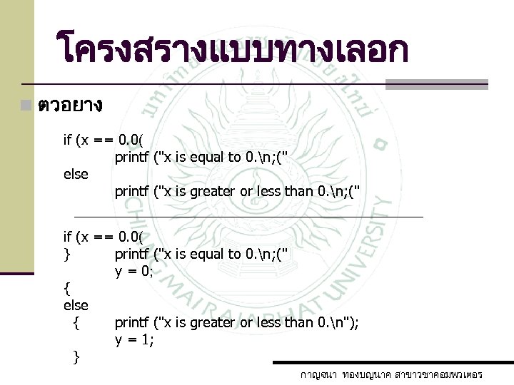 โครงสรางแบบทางเลอก n ตวอยาง if (x == 0. 0( printf ("x is equal to 0.