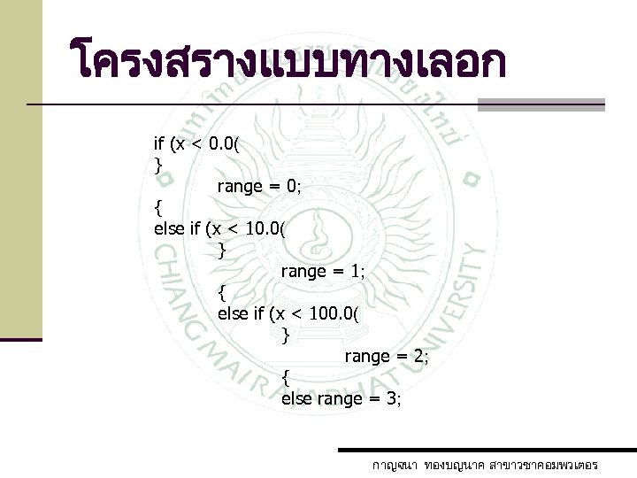 โครงสรางแบบทางเลอก if (x < 0. 0( } range = 0; { else if (x