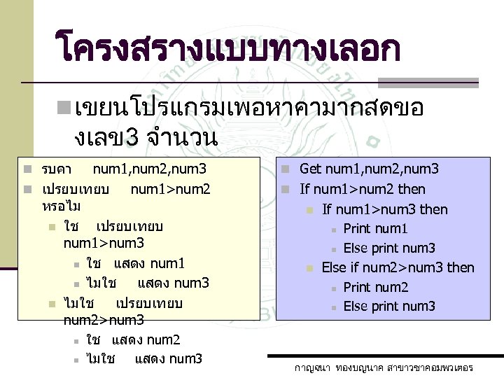 โครงสรางแบบทางเลอก n เขยนโปรแกรมเพอหาคามากสดขอ งเลข 3 จำนวน n รบคา num 1, num 2, num 3