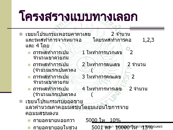 โครงสรางแบบทางเลอก n เขยนโปรแกรมเพอรบคาตวเลข 2 จำนวน โดยรหสทำการคอ และรหสทำการจากหนาจอ 1, 2, 3 และ 4 โดย n