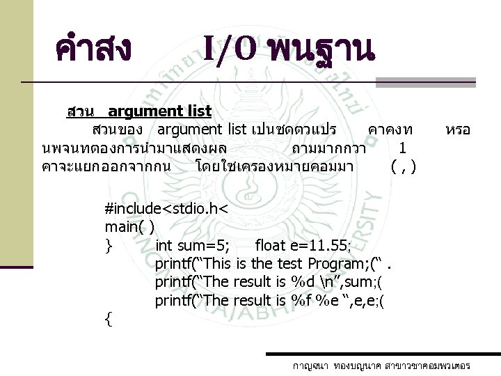 คำสง I/O พนฐาน สวน argument list สวนของ argument list เปนชดตวแปร คาคงท นพจนทตองการนำมาแสดงผล ถามมากกวา 1