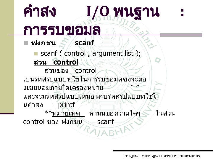 คำสง I/O พนฐาน การรบขอมล : n ฟงกชน scanf n scanf ( control , argument