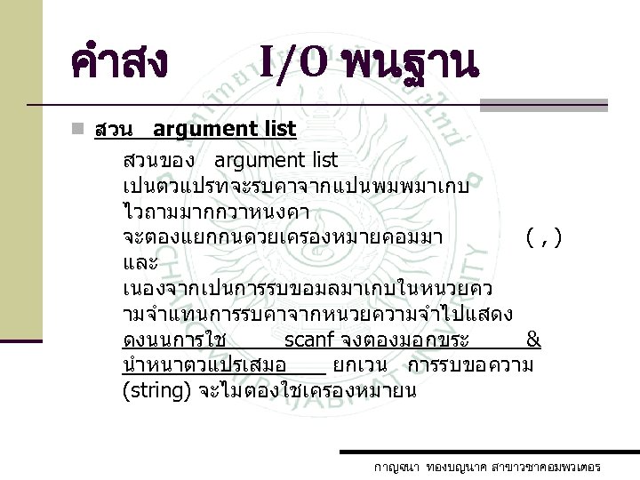 คำสง I/O พนฐาน n สวน argument list สวนของ argument list เปนตวแปรทจะรบคาจากแปนพมพมาเกบ ไวถามมากกวาหนงคา จะตองแยกกนดวยเครองหมายคอมมา (,
