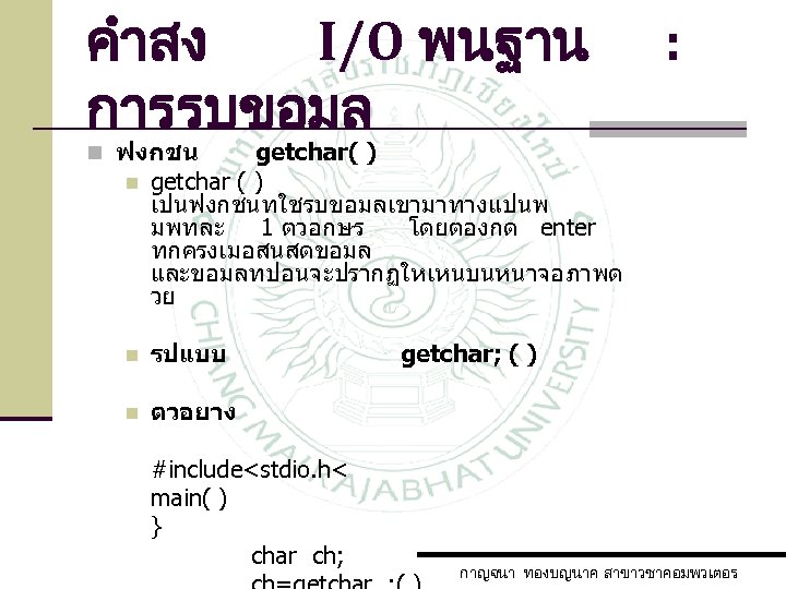 คำสง I/O พนฐาน การรบขอมล : n ฟงกชน n getchar( ) getchar ( ) เปนฟงกชนทใชรบขอมลเขามาทางแปนพ