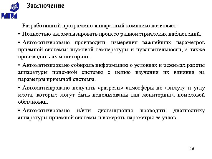 Заключение Разработанный программно-аппаратный комплекс позволяет: • Полностью автоматизировать процесс радиометрических наблюдений. • Автоматизировано производить