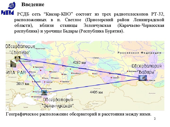 Введение РСДБ сеть “Квазар-КВО” состоит из трех радиотелескопов РТ-32, расположенных в п. Светлое (Приозерский