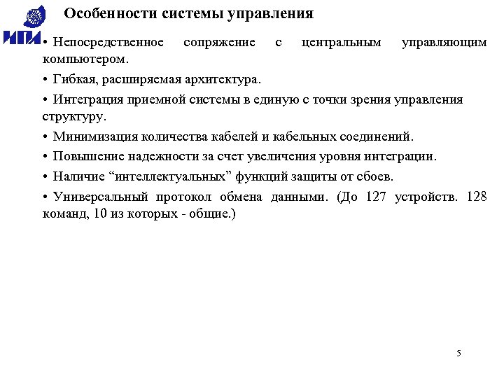 Особенности системы управления • Непосредственное сопряжение с центральным управляющим компьютером. • Гибкая, расширяемая архитектура.