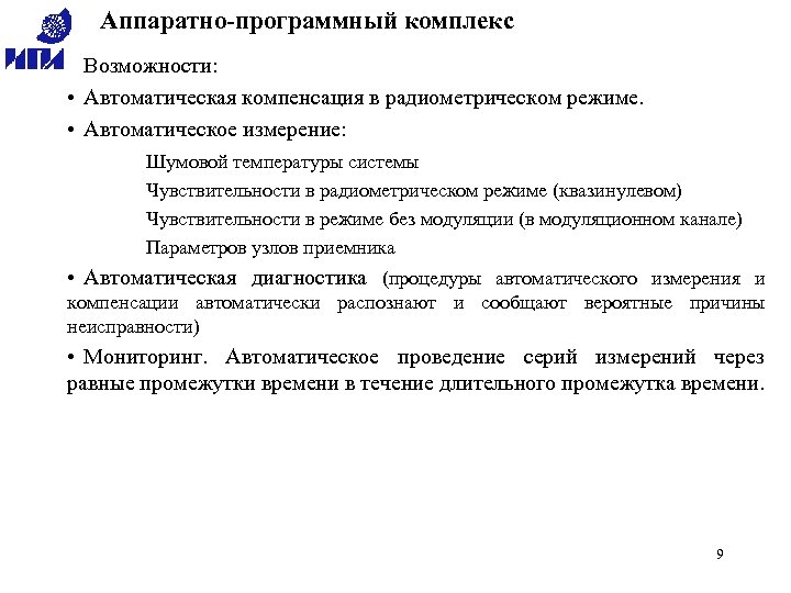 Аппаратно-программный комплекс Возможности: • Автоматическая компенсация в радиометрическом режиме. • Автоматическое измерение: Шумовой температуры