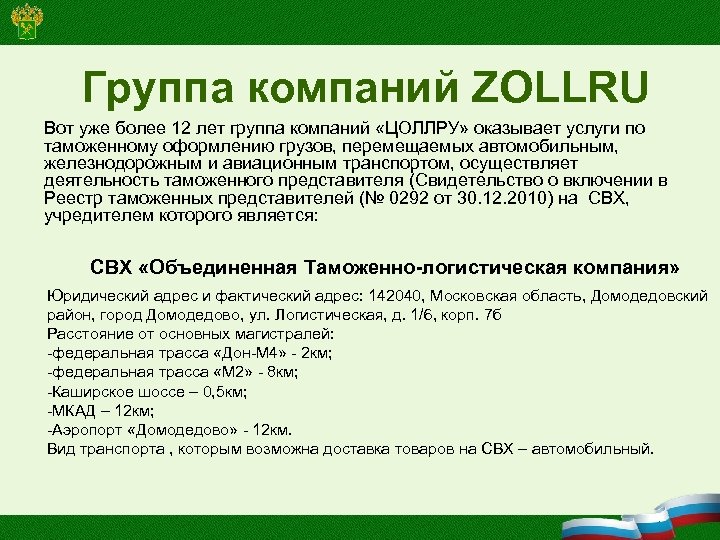 Группа компаний ZOLLRU Вот уже более 12 лет группа компаний «ЦОЛЛРУ» оказывает услуги по