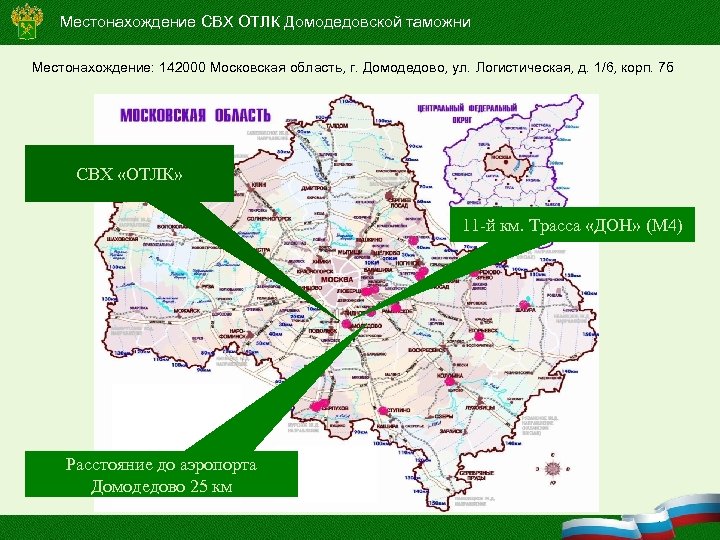 Местонахождение СВХ ОТЛК Домодедовской таможни Местонахождение: 142000 Московская область, г. Домодедово, ул. Логистическая, д.