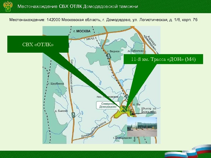 Местонахождение СВХ ОТЛК Домодедовской таможни Местонахождение: 142000 Московская область, г. Домодедово, ул. Логистическая, д.