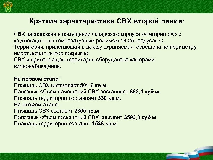 Краткие характеристики СВХ второй линии: СВХ расположен в помещении складского корпуса категории «А» с