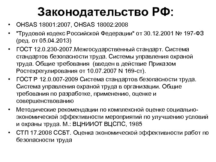 Законодательство РФ: • OHSAS 18001: 2007, OHSAS 18002: 2008 • 