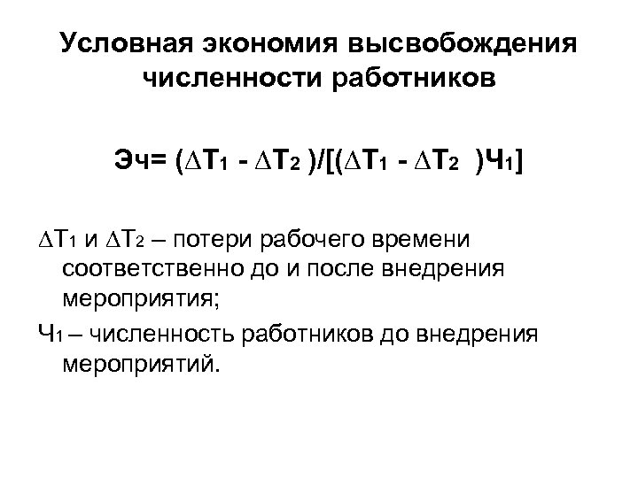 Условно определенные. Относительное высвобождение персонала формула. Относительная экономия численности работников формула. Относительная экономия численности рабочих формула. Относительное высвобождение численности работников формула.