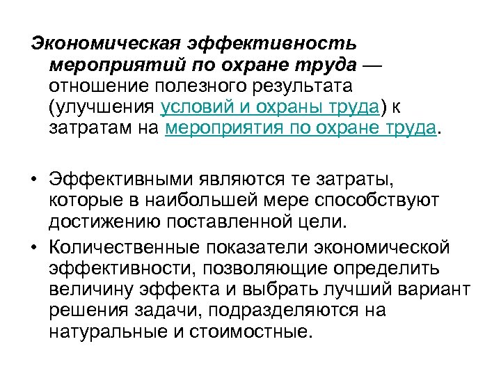 Экономическая эффективность мероприятий по охране труда — отношение полезного результата (улучшения условий и охраны