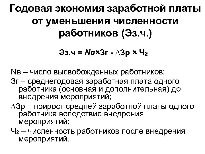 Годовая экономия заработной платы от уменьшения численности работников (Эз. ч. ) Эз. ч =