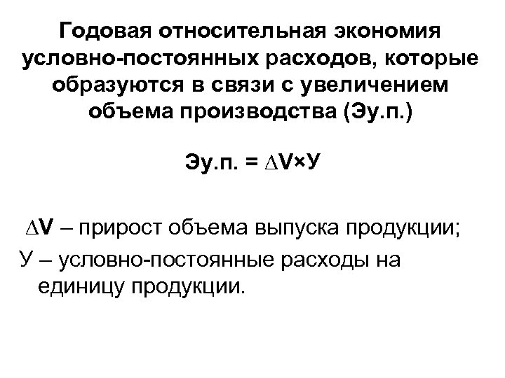 Годовая относительная экономия условно-постоянных расходов, которые образуются в связи с увеличением объема производства (Эу.