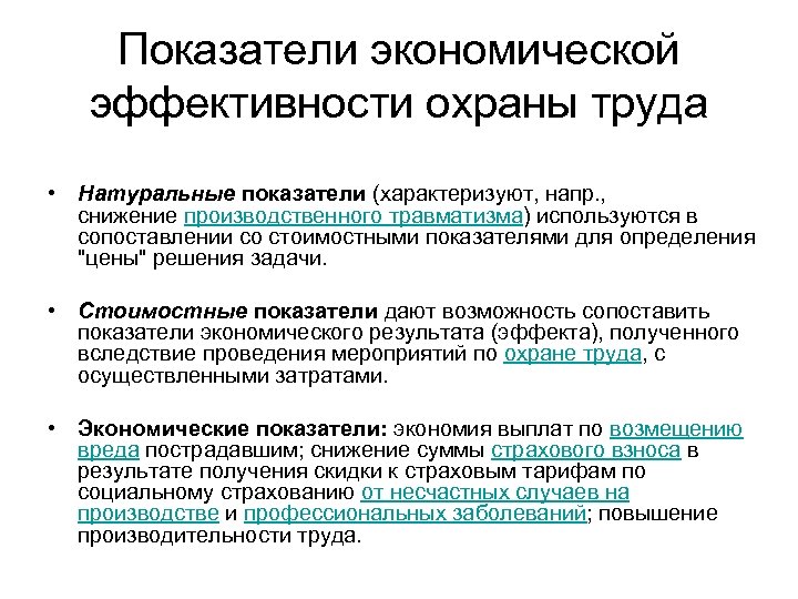 Показатели экономической эффективности охраны труда • Натуральные показатели (характеризуют, напр. , снижение производственного травматизма)