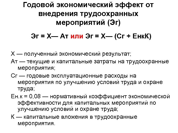 Годовой экономический эффект от внедрения трудоохранных мероприятий (Эг) Эг = X— Ат или Эг