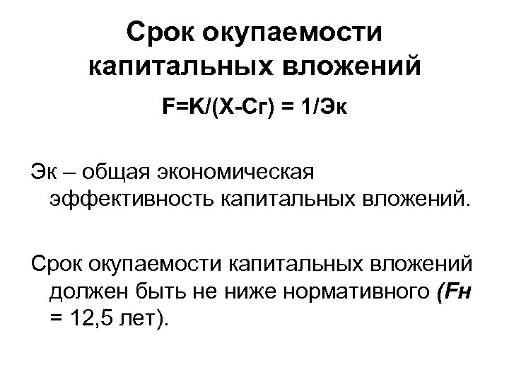 Срок окупаемости. Нормативный срок окупаемости капитальных вложений. Срок окупаемости капитальных вложений определяется по формуле:. Срок окупаемости капитальных вложений формула. Нормативный срок окупаемости формула.