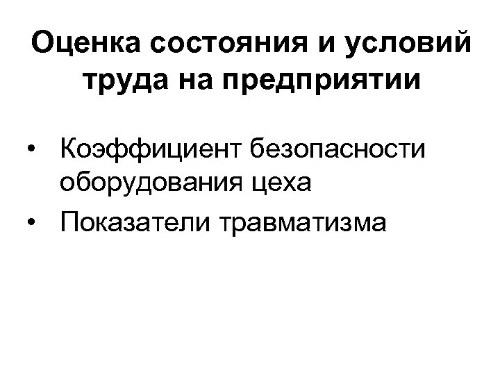 Оценка состояния и условий труда на предприятии • Коэффициент безопасности оборудования цеха • Показатели