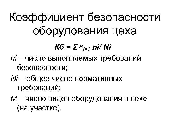 Коэффициент безопасности оборудования цеха Кб = Σ мi=1 ni/ Ni ni – число выполняемых