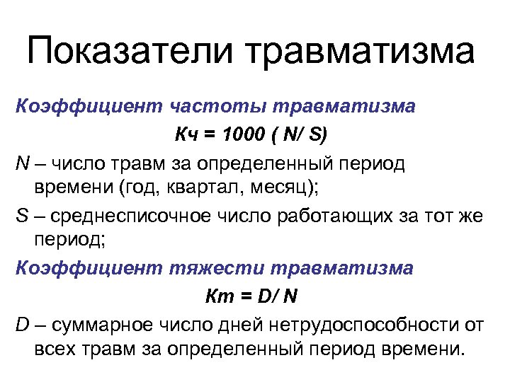 Показатели травматизма Коэффициент частоты травматизма Кч = 1000 ( N/ S) N – число