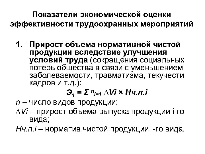 Показатели экономической оценки эффективности трудоохранных мероприятий 1. Прирост объема нормативной чистой продукции вследствие улучшения