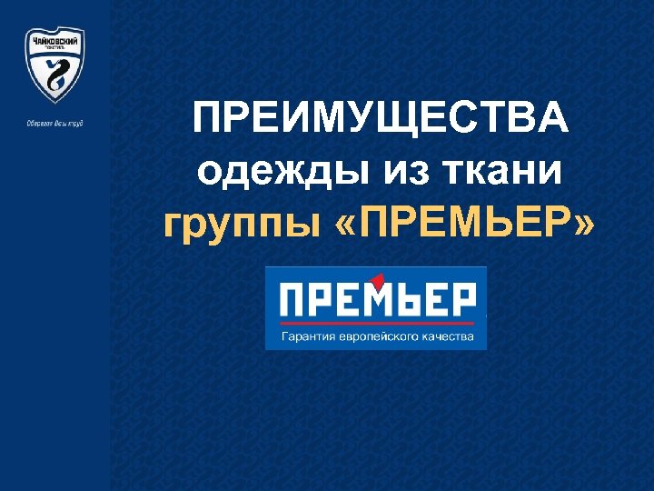 ПРЕИМУЩЕСТВА одежды из ткани группы «ПРЕМЬЕР» 