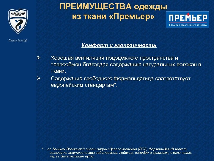ПРЕИМУЩЕСТВА одежды из ткани «Премьер» Комфорт и экологичность Ø Ø Хорошая вентиляция пододежного пространства