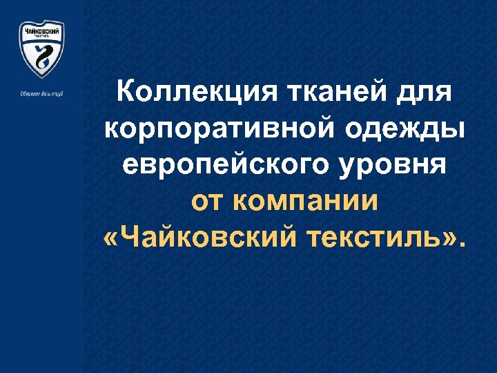Коллекция тканей для корпоративной одежды европейского уровня от компании «Чайковский текстиль» . 